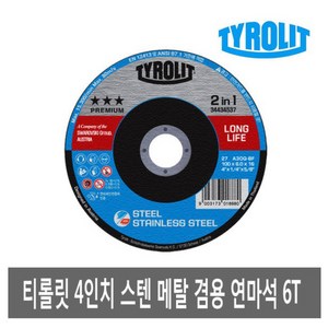 Tyolit티롤릿 4인치 연마석 스틸 2in1 스테인레스 연마날 스덴 철 컷팅휠 캇팅 컷팅날 그라인더날 디스크 날 스텐, 1개