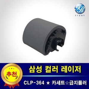 삼성 CLP364 트레이 급지 픽업 롤러 프린터롤러 용지걸림