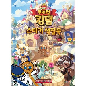 쿠키런 킹덤 스티커 색칠북, 대원키즈, 대원키즈 편집부