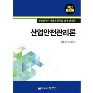 산업안전관리론 개정판, 이준원, 조규선, 문명국, 성안당