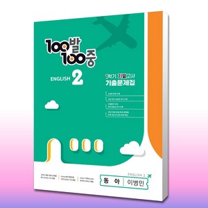 100발 100중 중등 영어 2-1 기말고사 기출문제집 동아 이병민 (기말&무료배송), 중등2학년