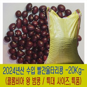 [다온농산] 수입 콜롬비아 빨간울타리콩 -20Kg- 특대 왕 밤콩 밤양대 적울타리 울타리강낭콩, 20kg, 1개