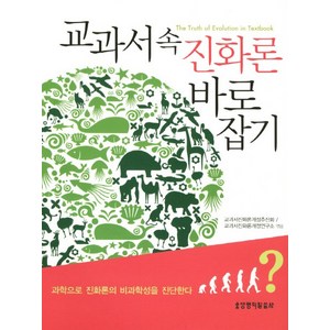 교과서 속 진화론 바로잡기, 생명의말씀사, 교과서개정추진회,교과서진화론개정연구소 공저