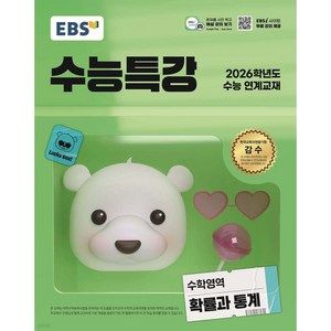 EBS 수능특강 수학영역 확률과 통계(2025)(2026 수능 연계교재), 수학, 고등학생