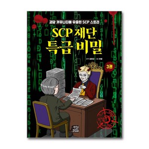 SCP 재단 특급 비밀, 3권, 하늘을나는코끼리, 김완교