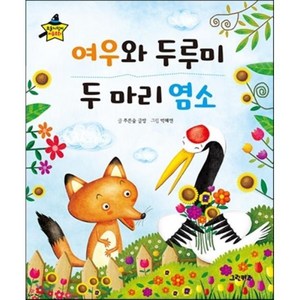 요술지팡이 이솝우화 - 여우와 두루미 두 마리 염소, 푸른숲 글방 글, 그린키즈