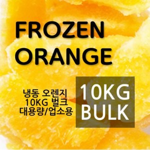 스마트그룹 터키산 냉동 오렌지 10kg 벌크 대용량 업소용(bulk/oange), 1박스