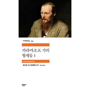 카라마조프가의 형제들 1, 민음사, <도스토예프스키> 저/<김연경> 역