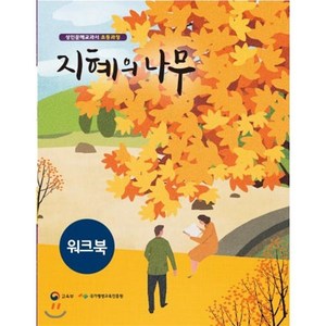 지혜의 나무 워크북:성인문해교과서 초등과정, 미래엔