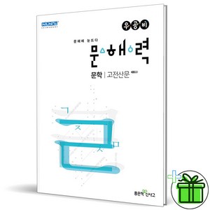 (GIFT+) 우공비 문해력 고전산문