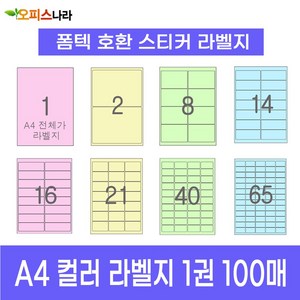 오피스라벨 A4 컬러라벨지 1권 100매 폼텍 규격 호환 스티커 주소 물류 바코드 칼라라벨지, 21칸 (3x7) 노랑 100매