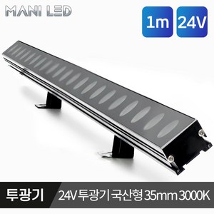 LED 방수형 24V 국산형 35mm 라인투광기 경관조명 야외조명 투광등 아파트 빌딩 팬션, 국산형 35mm 100cm, 3000K, 1개