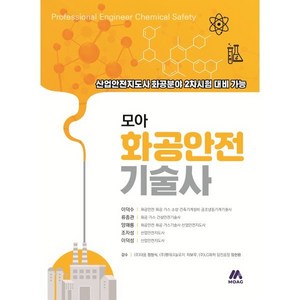 모아 화공안전기술사:산업안전지도사 화공분야 2차 시험 대비 가능, 모아교육그룹, 이덕수,류종관,양해룡,조자성,이덕성 공저