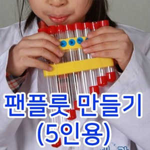 팬플룻만들기 고급형 5인용 간이악기(사캠)