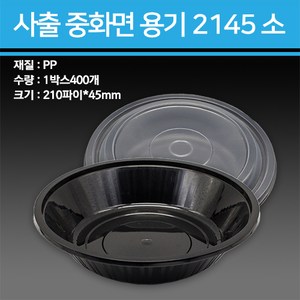 사출 중화면용기 2145 소 400개, 뚜껑과용기 SET, 1개, 1세트