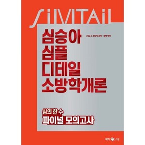 2024 심승아 Simple Detail 소방학개론 심의 한 수 파이널 모의고사, 메가스터디교육