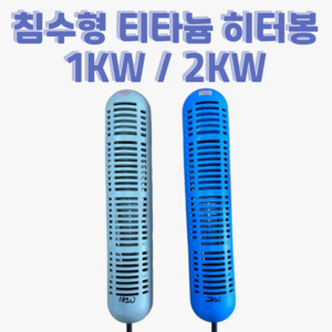 침수형 티타늄 히터봉 연못 장어 횟집 업소용 어항 온도조절기 별도 3, 1kw, 5m, 1개