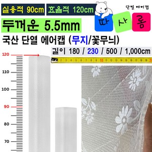 (따사롬) 실용적인 90cm 폭이 더 넓은 120cm 두꺼운 단열 뽁뽁이 에어캡 ( 외기 차단 보온 효과 + 냉난방 효율 Up ) fom 티제이글로벌, 무지 단열 에어캡 (120 x 230cm), 1개