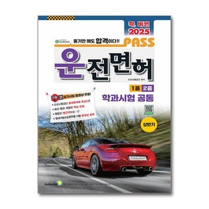 확 바뀐 2025 패스 운전면허 1종 2종 학과시험 공통 8절, 골든벨, 도로교통공단