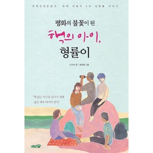 [도토리숲]평화의 불꽃이 된 핵의 아이 형률이 - 도토리숲 평화책 6 (양장), 도토리숲