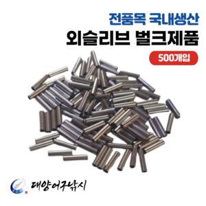 대양어구낚시 국내산 외슬리브 파이프 크립 (500개입), 1개, 1.8mm X 8mm x 500개