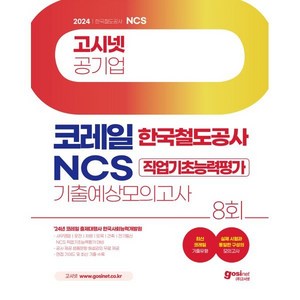 2024 고시넷 코레일 NCS 한국철도공사 기출예상 모의고사 8회