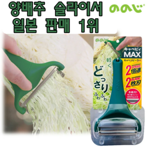 [국내배송] 일본 정품 노노지 양배추 채칼 MAX, FREE, 1개