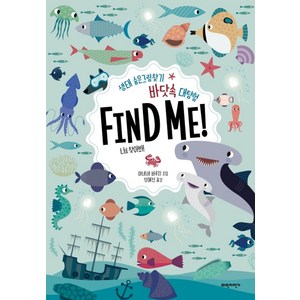 바닷속 대탐험 Find Me!:생태 숨은그림찾기  나를 찾아봐!, 파란자전거, 상세 설명 참조