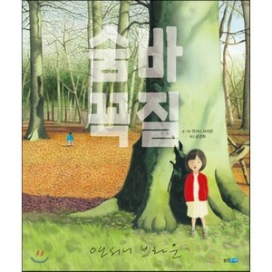 숨바꼭질, 앤서니 브라운 글그림/공경희 역, 웅진주니어