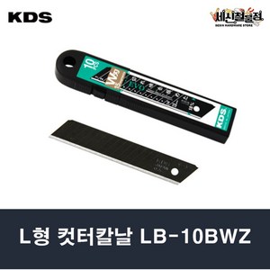 KDS L형 컷터칼날 LB-10B EVO 칼날 흑색 15칸 18mm