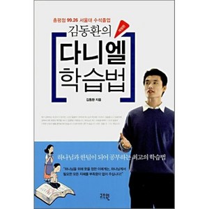 김동환의다니엘 학습법(개정판), 고즈윈