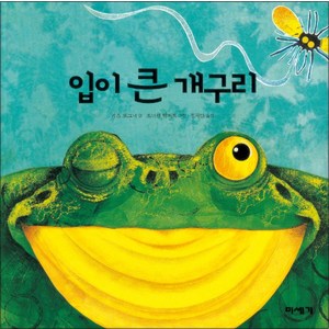 입이 큰 개구리, 미세기