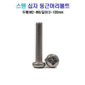 볼트창고 스텐 십자 둥근머리 볼트 너트 평와셔 스프링와셔 sus 304, M2, 20mm, 1개