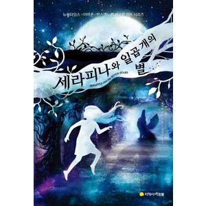 세라피나와 일곱 개의 별:, 아르볼, 로버트 비티