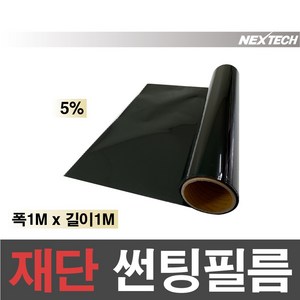 AUTOMAX 자동차 열차단 썬팅필름 NEXTECH 길이재단 썬팅지, 5%(가장진한농도), 1m x 1m