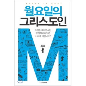 월요일의 그리스도인:주일을 제외한 6일 당신의 하나님은 어디에 계십니까?, 생명의말씀사