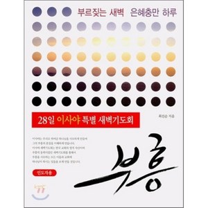 28일 이사야 특별 새벽기도회부흥 (인도자), KMC