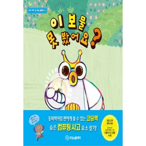 NSB9791163010708 새책-스테이책터 [이 보물 못 봤어요] --우리 아이 첫 코딩 동화책 1-코딩앤플레이-㈜코딩앤플레이 지음-유아 코딩-201, 이 보물 못 봤어요