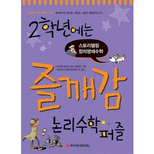 2학년에는 즐깨감 논리수학퍼즐:스토리텔링 창의영재수학, 와이즈만BOOKS