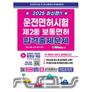 크라운출판사 2025 운전면허시험2종 보통면허 8절 시험
