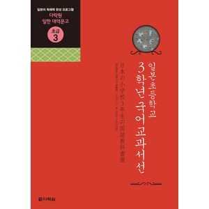 일본초등학교 3학년 국어교과서선:일본어 독해력 완성 프로그램, 다락원