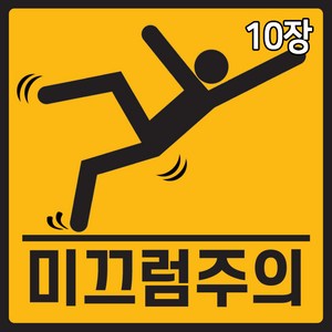 미끄럼방지 스티커 10장 계단 안전사고 낙상주의 계단주의, 10개