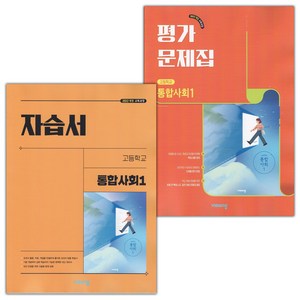 [선물] 2025년 비상교육 고등학교 통합사회 1 자습서+평가문제집 세트 (이영호 전2권 고등), 사회영역, 고등학생