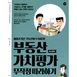 부동산 가치평가 무작정 따라하기:, 길벗, 남우현