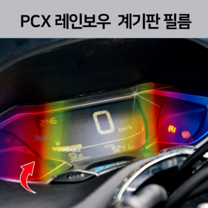 PCX 레인보우 계기판 필름 24년식 스티커 ( 21년-24년) 튜닝, 블루, 1개