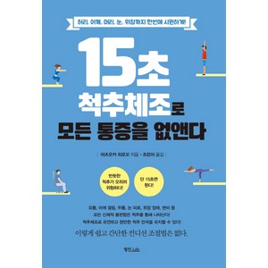 15초 척추체조로 모든 통증을 없앤다:허리 어깨 머리 눈 위장까지 한번에 시원하게!, 정진라이프, 마츠오카 히로꼬 저/조은아 역