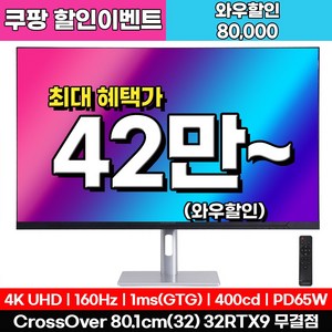 [4K게이밍 베스트] 크로스오버 32RTX9 UHD4K160 USB-C 패스트 게이밍 32인치 모니터, 32RTX9(무결점), 80cm