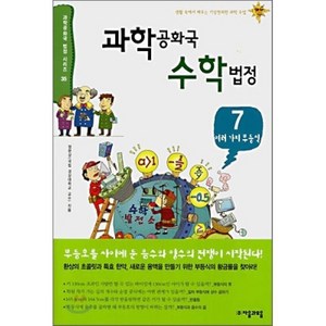 과학 공화국 수학 법정 7 : 여러 가지 부등식, 정완상 저, 자음과모음