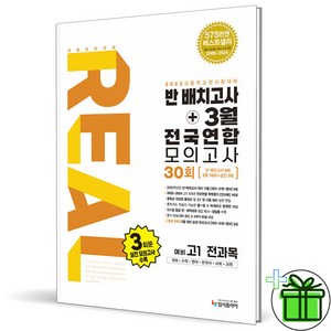 (사은품) 리얼 오리지널 반배치고사+3월 전국연합 모의고사 예비 고1 전과목 (2025년), 중등3학년