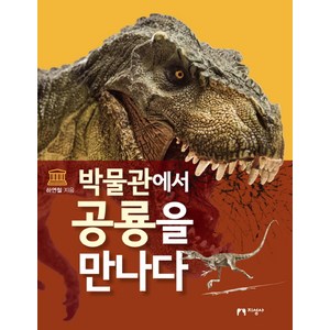 박물관에서 공룡을 만나다:, 지성사, 상세 설명 참조